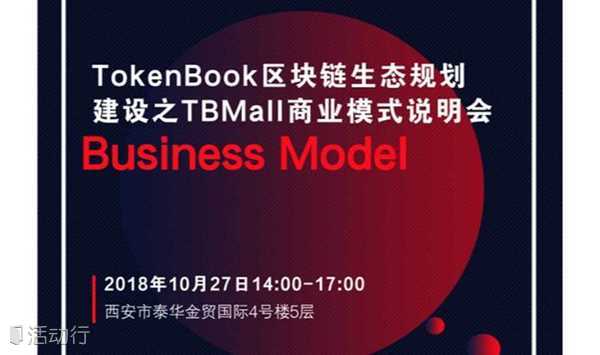 TokenBook区块链生态规划建设之TBMall商业模式说明会