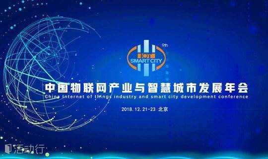 第九届中国物联网产业与智慧城市发展年会
