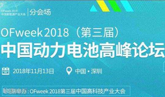 OFweek 2018中国新能源产业大会（锂电专场）-动力电池峰会
