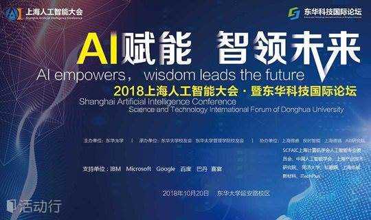 SAIC 2018上海人工智能大会
