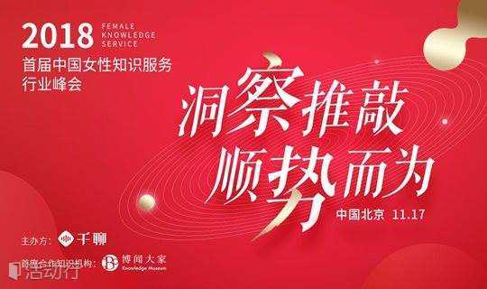 【千聊】2018首届中国女性知识服务行业峰会