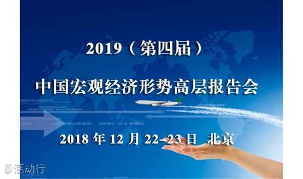 2019（第四届）中国宏观经济高层报告会