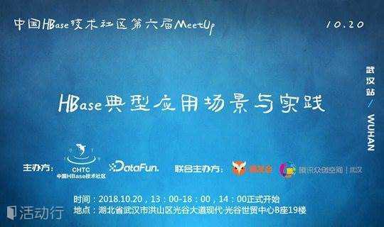 中国HBase技术社区第六届MeetUp ——HBase典型应用场景与实践