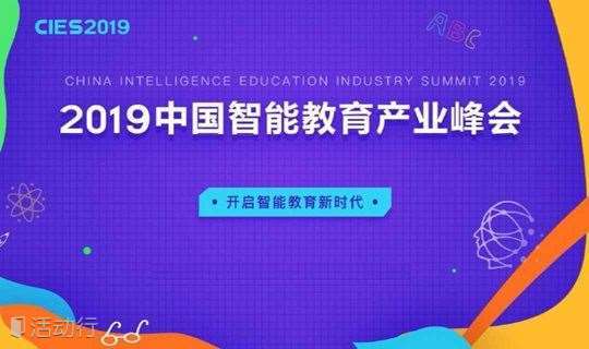 2019中国智能教育产业峰会