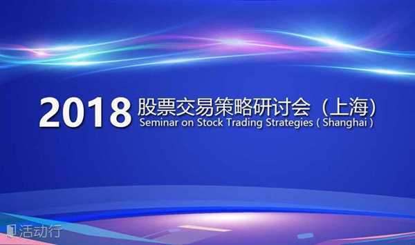 2018股票交易策略研讨会（上海）