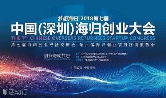 梦想海归·2018第七届中国（深圳）海归创业大会