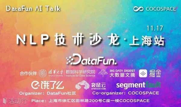 DataFun AI Talk——NLP技术沙龙·上海站