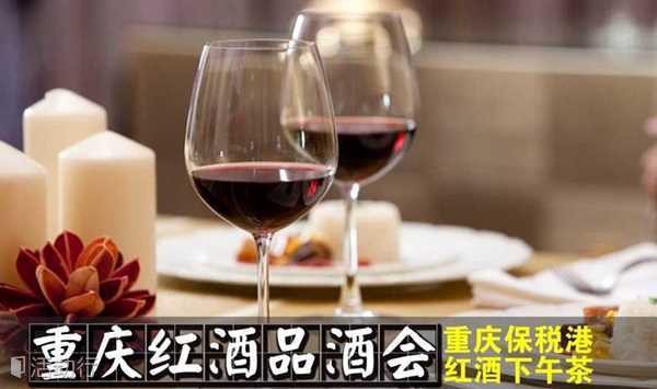 重庆保税区-进口红酒与下午茶品酒会-体验