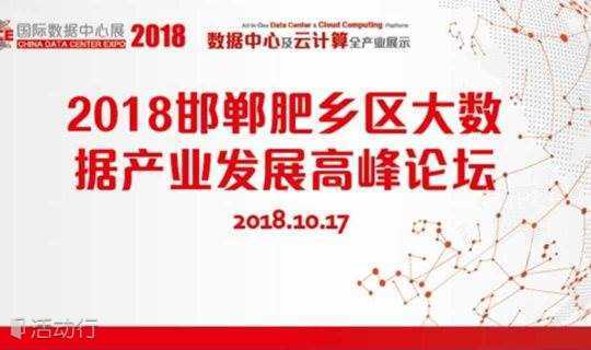 2018邯郸肥乡区大数据产业发展高峰论坛