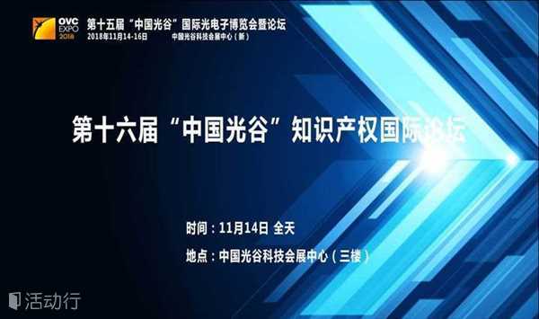 第十六届“中国光谷”知识产权国际论坛