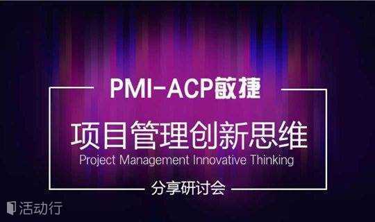 ACP敏捷-项目管理创新思维分享研讨会