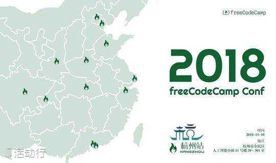 2018 freeCodeConf 杭州站