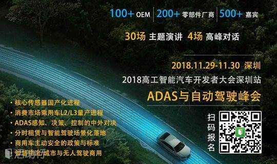 【最后30个名额，11月29-30日】高工智能汽车开发者大会#ADAS及自动驾驶专场#深圳站