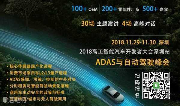 【最后30个名额，11月29-30日】高工智能汽车开发者大会#ADAS及自动驾驶专场#深圳站