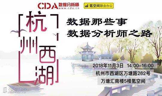 CDA《数据那些事》分享沙龙 杭州站 - 数据分析师成长之路
