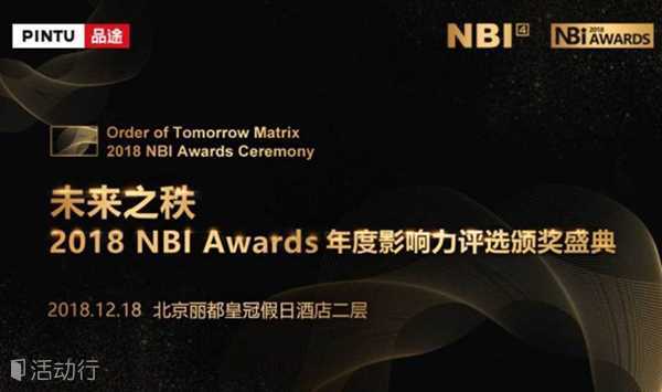 未来之秩·2018 NBI Awards年度影响力评选颁奖盛典