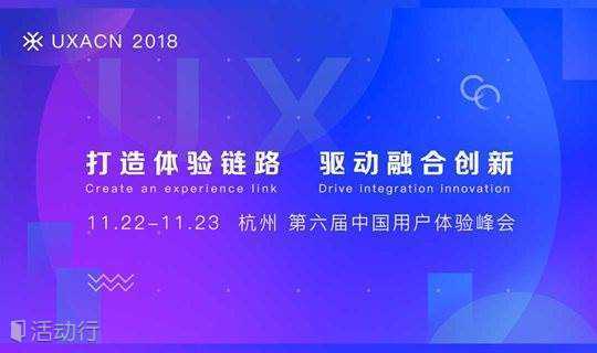 11.11趣活节 | 第六届中国用户体验峰会