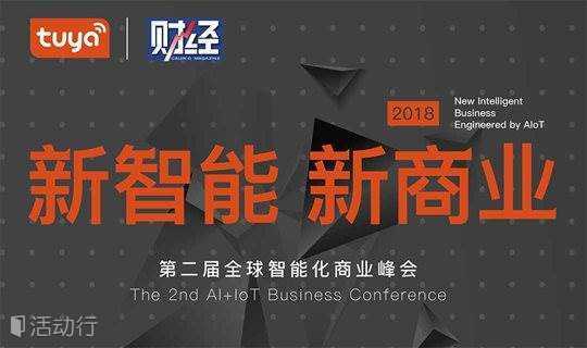 “新智能 新商业”第二届全球智能化商业峰会——深圳站