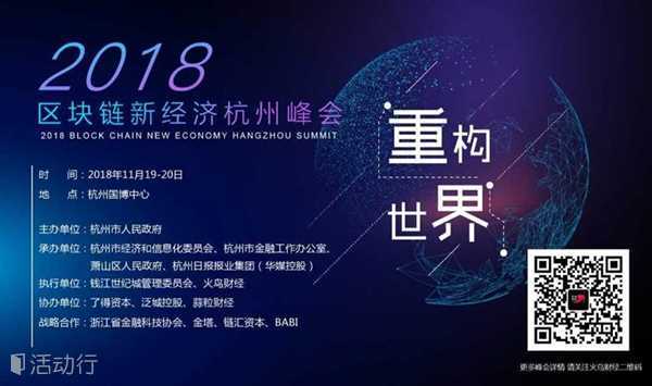 重构世界·2018区块链新经济杭州峰会