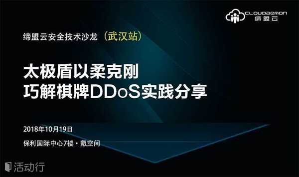 【技术沙龙 · 武汉站】太极盾棋牌游戏DDoS防御实践分享会