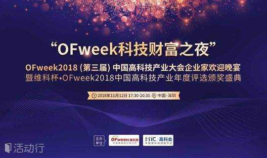 ‘OFweek科技财富之夜’第三届中国高科技产业大会