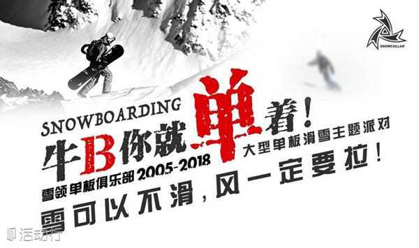 牛B你就单着 | 11.11大型单板滑雪主题派对