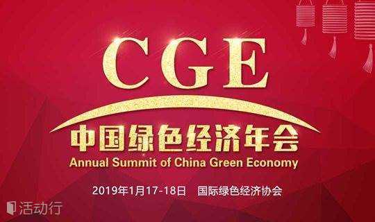 2019中国绿色经济年会