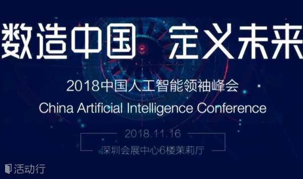 2018中国人工智能领袖峰会