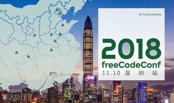 2018 freeCodeConf 深圳站