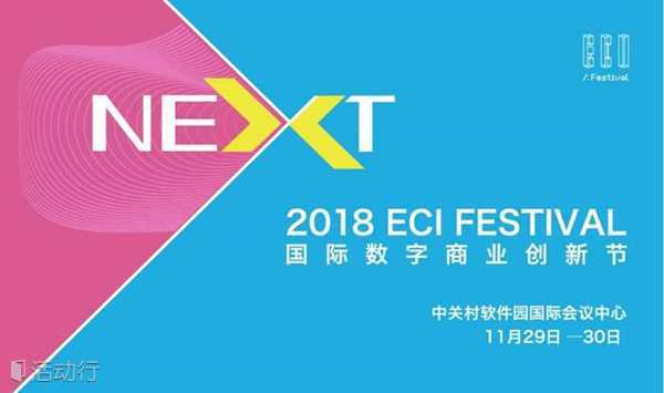 2018 ECI Festival国际数字商业创新节「火热报名中」