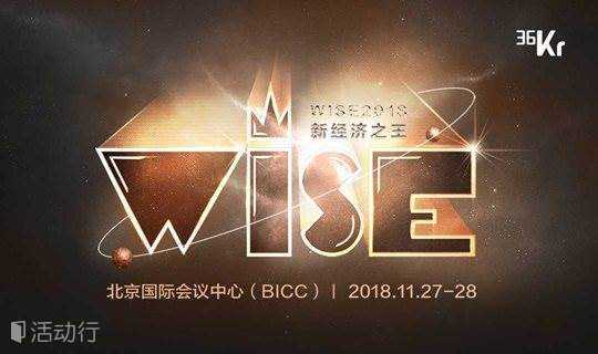 新经济之王——WISE2018新商业大会