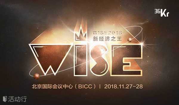 新经济之王——WISE2018新商业大会