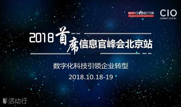 2018首席信息官峰会北京站