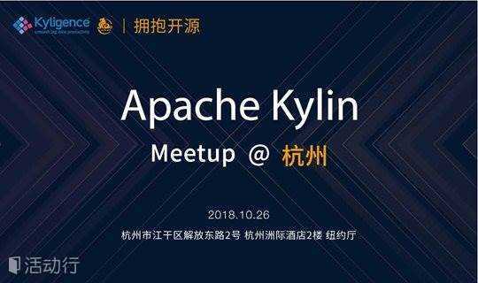 Apache Kylin Meetup @杭州 - Kylin v2.5新特性解读及用户案例分享