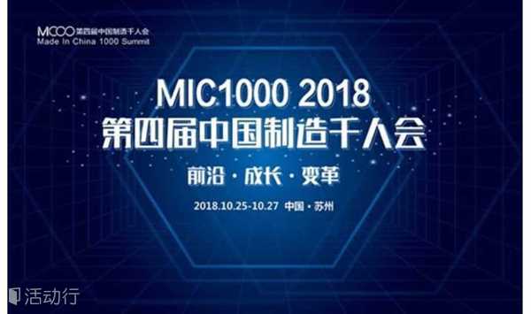 【JobPlus中国】邀请您参加MIC1000 苏州 2018中国制造千人会（第四届）