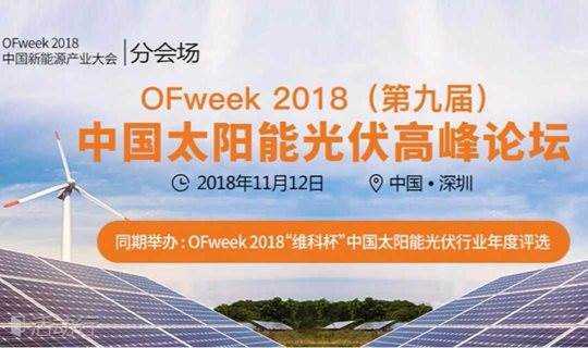 OFweek 2018（第九届）中国太阳能光伏高峰论坛