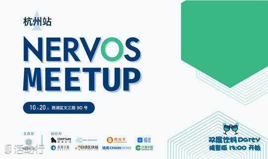 Nervos x Celer ：下一代的区块链网络 | 10月20日，Nervos Meetup 杭州站