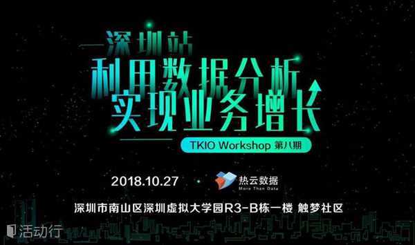 利用数据分析实现业务增长 ——热云数据TKIO workshop深圳站