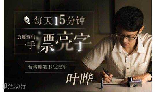  3周陪孩子练出一手漂亮字！台湾硬笔书法家叶晔亲授，每天只需15分钟