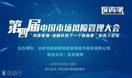 第四届中国市场风险管理大会 "风险管理-金融科技 下一个独角兽"投资人论坛