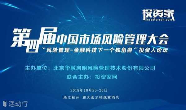 第四届中国市场风险管理大会 "风险管理-金融科技 下一个独角兽"投资人论坛