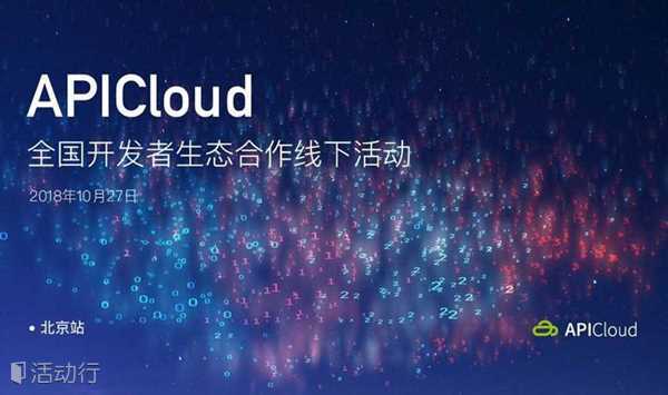 APICloud全国开发者生态合作线下活动【北京站】