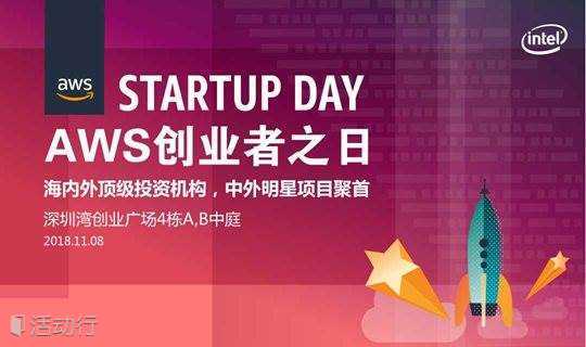 「STARTUP DAY」 2018 深圳 AWS创业者之日