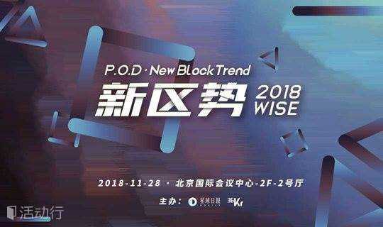 Odaily星球日报 2018 P.O.D New BlockTrend新区势区块链峰会 