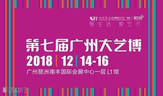 年底广州最YOUNG最FUN的艺术大趴——大艺博，喜欢艺术的你我终会相见！