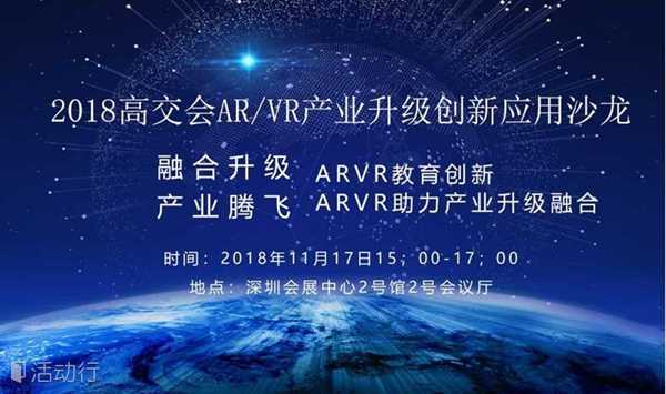 2018高交会AR/VR产业升级创新应用沙龙