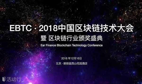  EBTC·2018中国区块链技术大会  暨 区块链行业颁奖盛典