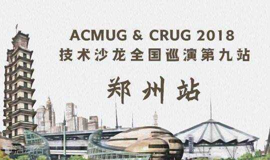 ACMUG & CRUG 2018 技术沙龙全国巡演第九站 - 郑州站