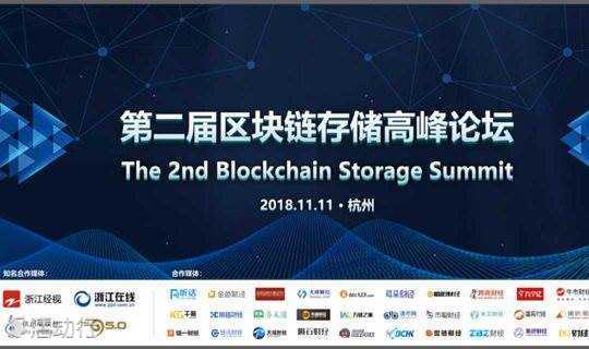 第二届中国区块链存储高峰论坛