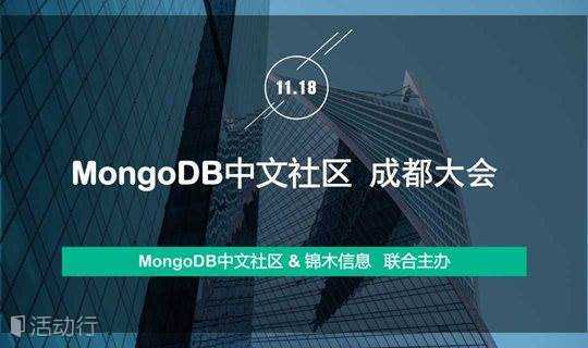 2018年MongoDB中文社区 成都大会
